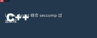linux chroot 结合 seccomp 过滤教程