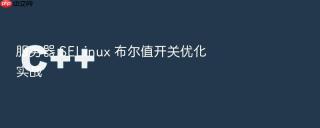 服务器 selinux 布尔值开关优化实战