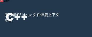服务器 selinux 文件恢复上下文实战