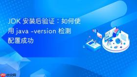 jdk 安装后验证:如何使用 java -version 检测配置成功