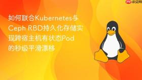 如何联合kubernetes与ceph rbd持久化存储实现跨宿主机有状态pod的秒级平滑漂移