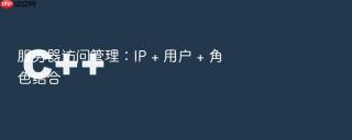 服务器访问管理：ip + 用户 + 角色结合