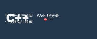 服务器系统加固:web 服务最小权限运行指南