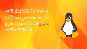 如何通过调优containerd的max_container_log_line_size防止超长堆栈日志被切断