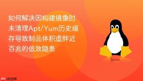 如何解决因构建镜像时未清理Apt/Yum历史缓存导致制品体积虚胖近百兆的低效隐患