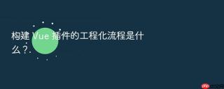 构建 vue 插件的工程化流程是什么?