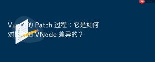 Vue 3 的 Patch 过程：它是如何对比新旧 VNode 差异的？