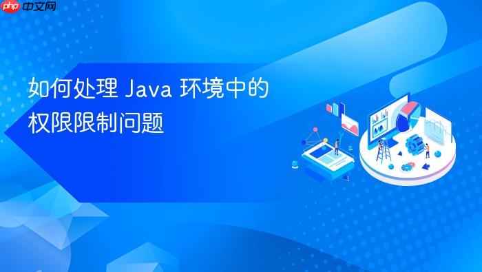 如何处理 java 环境中的权限限制问题