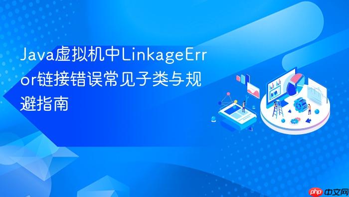 java虚拟机中linkageerror链接错误常见子类与规避指南