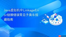 java虚拟机中linkageerror链接错误常见子类与规避指南