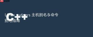 linux sudoers 主机别名与命令别名指南