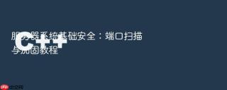 服务器系统基础安全：端口扫描与加固教程