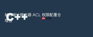 如何审计服务器 acl 权限配置合理性
