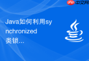 Java如何利用synchronized类锁保护多线程共享的静态变量