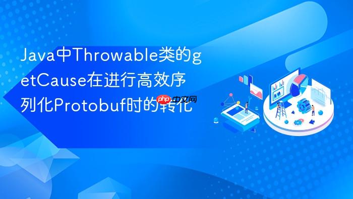 java中throwable类的getcause在进行高效序列化protobuf时的转化