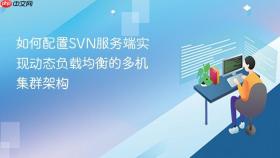 如何配置svn服务端实现动态负载均衡的多机集群架构