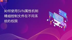 如何使用svn属性机制精细控制文件在不同系统的权限