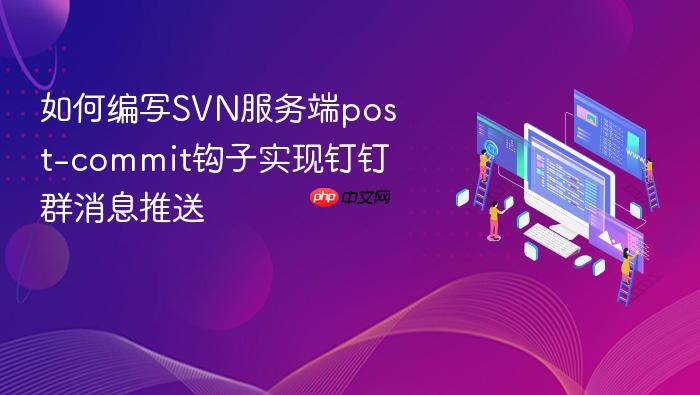 如何编写svn服务端post-commit钩子实现钉钉群消息推送
