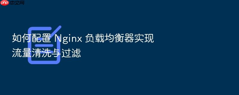 如何配置 nginx 负载均衡器实现流量清洗与过滤