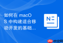 如何在 macOS 中构建适合移动开发的基础环境