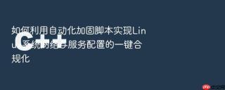如何利用自动化加固脚本实现linux系统网络与服务配置的一键合规化