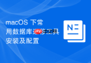 macOS 下常用数据库迁移工具安装及配置