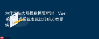 为什么在大规模数据更新时，Vue 的响应式系统表现比传统方案更快？