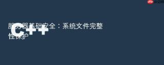服务器基础安全：系统文件完整性保护