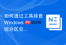 如何通过工具排查 Windows 系统分区空间溢出