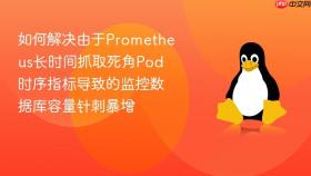 如何解决由于prometheus长时间抓取死角pod时序指标导致的监控数据库容量针刺暴增