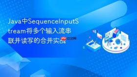 java中sequenceinputstream将多个输入流串联并读写的合并实战