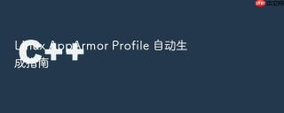 linux apparmor profile 自动生成指南