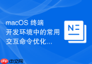 macOS 终端开发环境中的常用交互命令优化