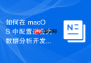 如何在 macOS 中配置适合大数据分析开发的环境