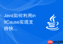 Java如何利用initCause实现支持快照恢复的事务异常类