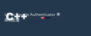linux google authenticator 率限制配置