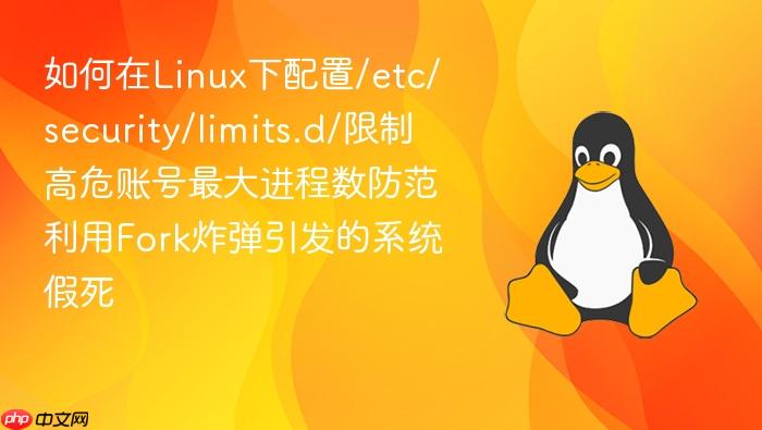 如何在linux下配置/etc/security/limits.d/限制高危账号最大进程数防范利用fork炸弹引发的系统假死