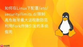 如何在linux下配置/etc/security/limits.d/限制高危账号最大进程数防范利用fork炸弹引发的系统假死