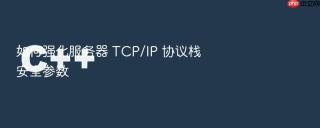 如何强化服务器 TCP/IP 协议栈安全参数
