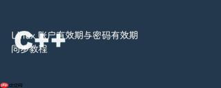 Linux 账户有效期与密码有效期同步教程
