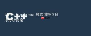 linux apparmor 模式切换与日志分析指南