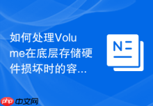 如何处理Volume在底层存储硬件损坏时的容灾切换与自动挂载