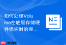 如何处理Volume在底层存储硬件损坏时的容灾切换与自动挂载