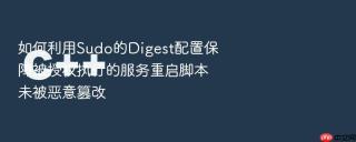 如何利用Sudo的Digest配置保障被授权执行的服务重启脚本未被恶意篡改