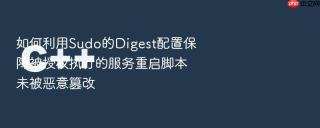 如何利用sudo的digest配置保障被授权执行的服务重启脚本未被恶意篡改