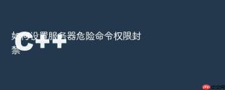 如何设置服务器危险命令权限封禁