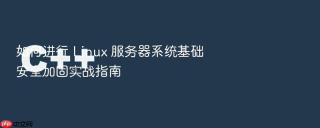 如何进行 Linux 服务器系统基础安全加固实战指南