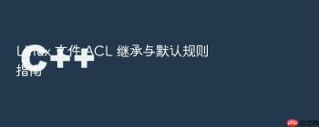 Linux 文件 ACL 继承与默认规则指南