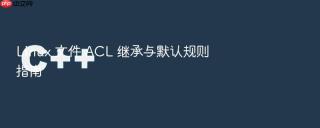 linux 文件 acl 继承与默认规则指南