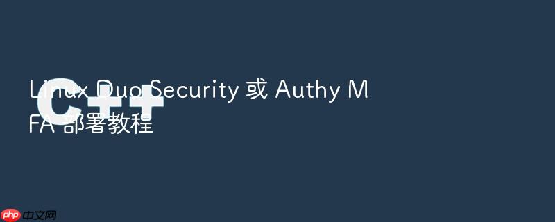 linux duo security 或 authy mfa 部署教程